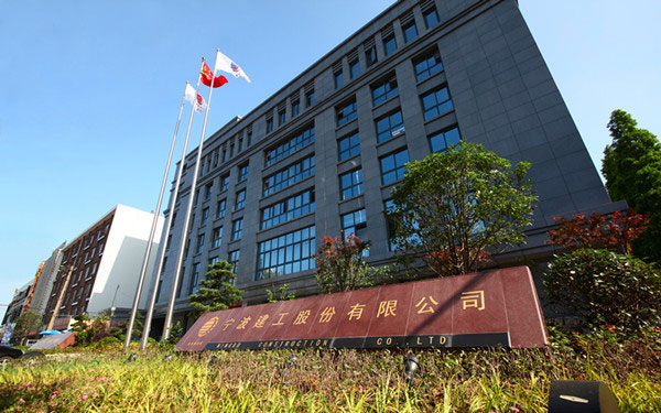 砀山宁波建工股份有限公司